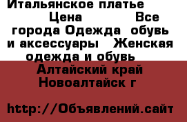 Итальянское платье 38(44-46) › Цена ­ 1 800 - Все города Одежда, обувь и аксессуары » Женская одежда и обувь   . Алтайский край,Новоалтайск г.